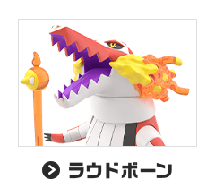 ラウドボーン