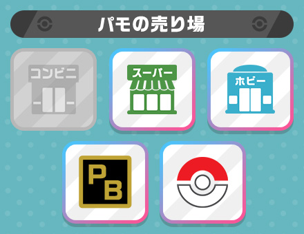 パモの売り場