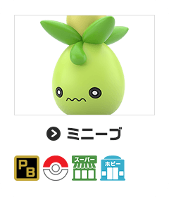 ミニーブ