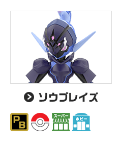 ソウブレイズ