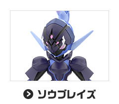 ソウブレイズ