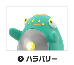 ハラバリー