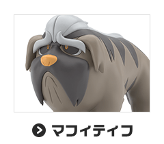 マフィティフ