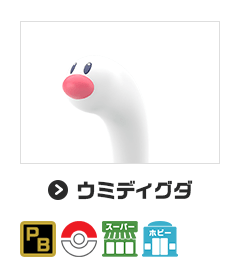 ウミディグダ