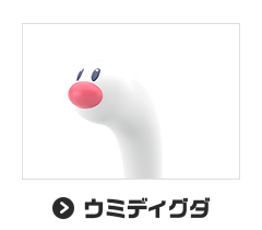 ウミディグダ