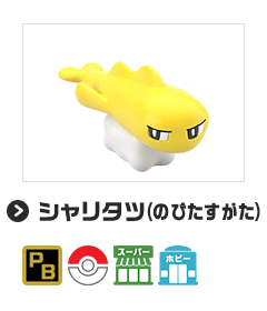 シャリタツ（のびたすがた）