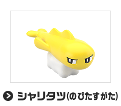 シャリタツ（のびたすがた）