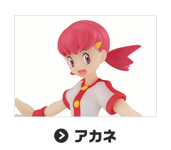 アカネ