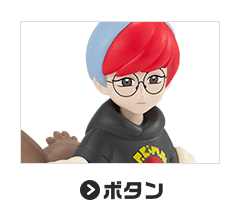 ボタン