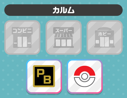 カルムの売り場