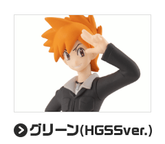 グリーン(HGSSver.)