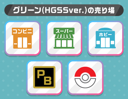 グリーン(HGSSver.)の売り場