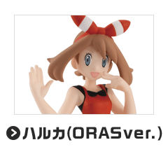 ハルカ（ORASver.）