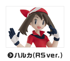 ハルカ（RSver.）