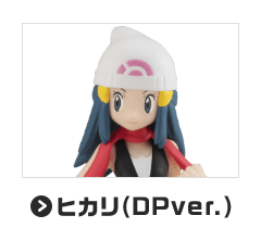 ヒカリ（DPver.）