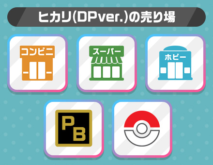 ヒカリ（DPver.）の売り場