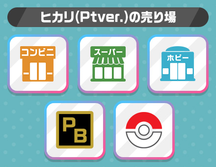 ヒカリ（Ptver.）の売り場