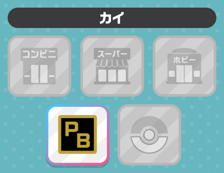 カイの売り場