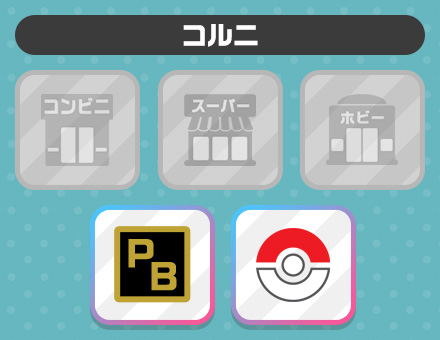 コルニの売り場