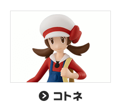 コトネ