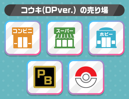 コウキ（DPver.）の売り場