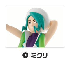 ミクリ