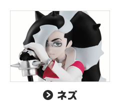 ネズ