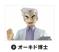 オーキド博士