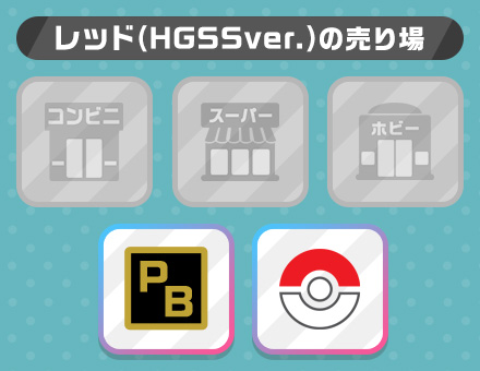レッド(HGSSver.)の売り場
