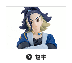 セキ