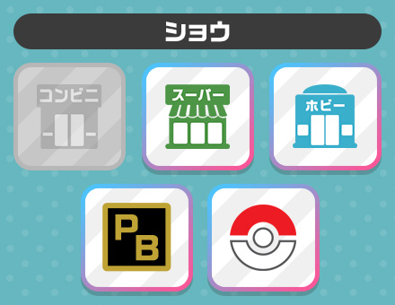 ショウの売り場