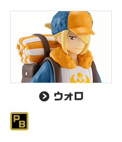ウォロ