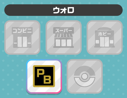 ウォロの売り場
