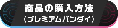 の購入方法(プレミアムバンダイ)