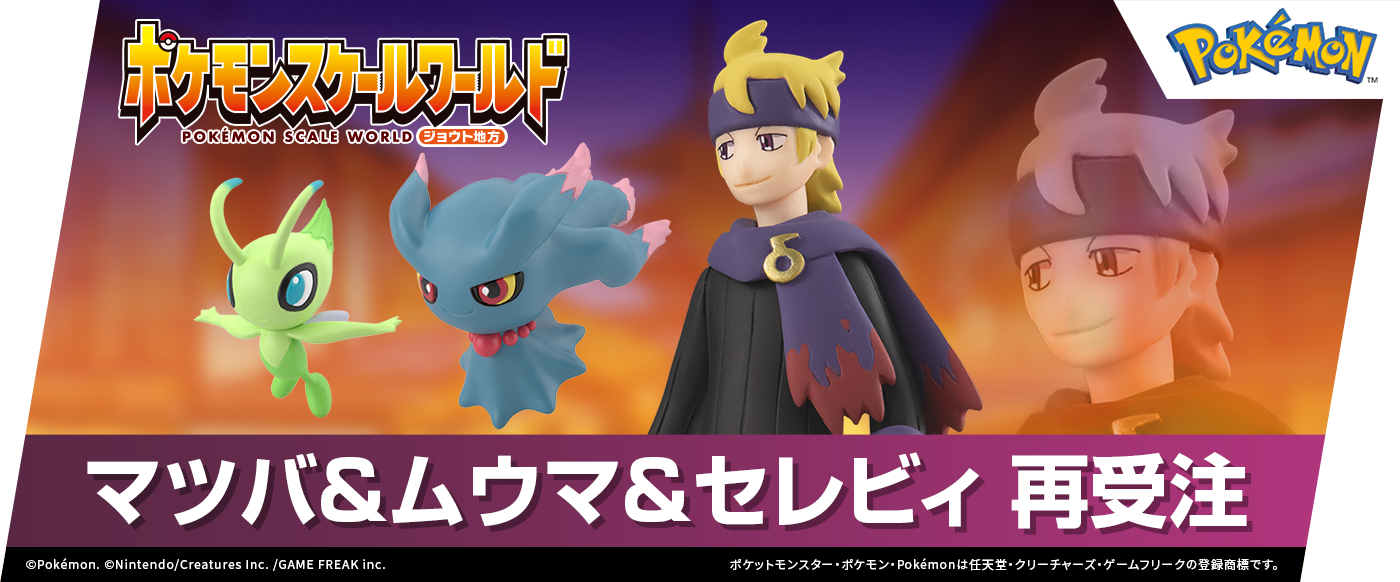 ポケモンスケールワールド|バンダイ キャンディ公式サイト