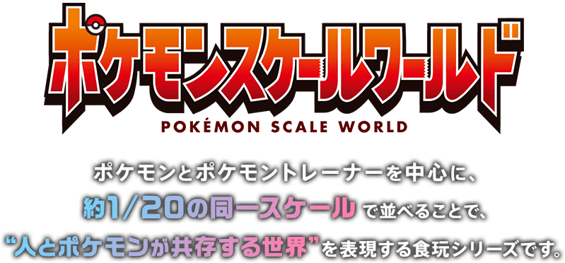ポケモンスケールワールド とは…