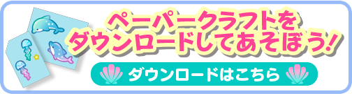 ペーパークラフトをダウンロードしてあそぼう！ダウンロードはこちら