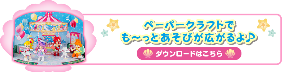 ペーパークラフトでも～っとあそびが広がるよ！ダウンロードはこちら