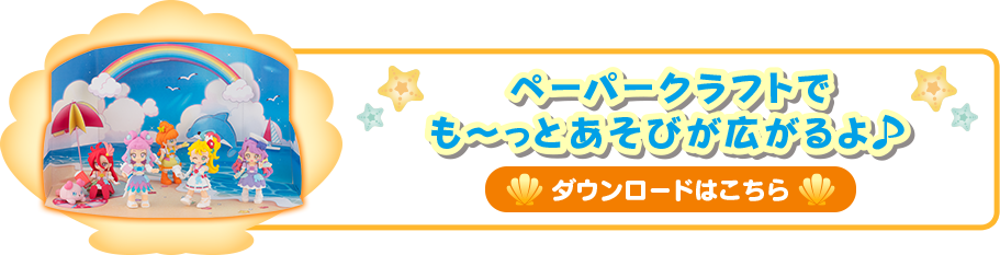 ペーパークラフトでも～っとあそびが広がるよ！ダウンロードはこちら