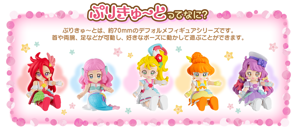 ぷりきゅ～とは、約70mmのデフォルメフィギュアシリーズです。首や両腕、足などが可動し、好きなポーズに動かして遊ぶことができます。