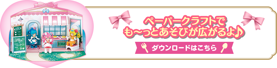 ペーパークラフトでも～っとあそびが広がるよ！ダウンロードはこちら