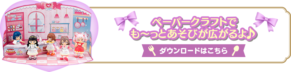 ペーパークラフトでも～っとあそびが広がるよ！ダウンロードはこちら