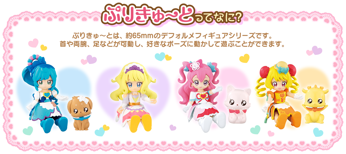 ぷりきゅ～とは、約70mmのデフォルメフィギュアシリーズです。首や両腕、足などが可動し、好きなポーズに動かして遊ぶことができます。