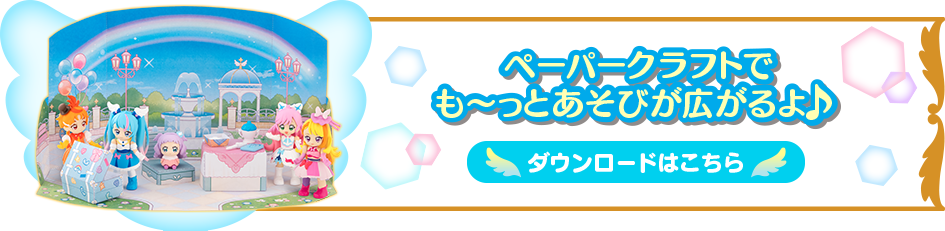 ペーパークラフトでも～っとあそびが広がるよ！ダウンロードはこちら