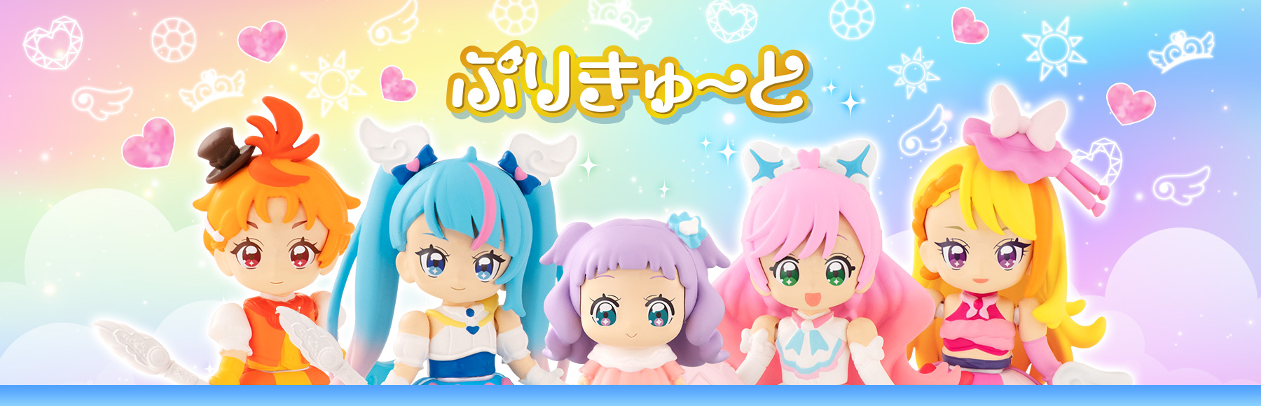 ぷりきゅ～と