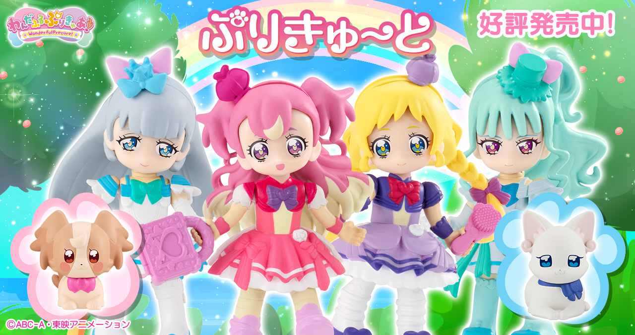 わんだふるぷりきゅあ！ ぷりきゅ～と 好評発売中