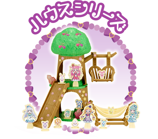 ぷりきゅ～とハウスシリーズ