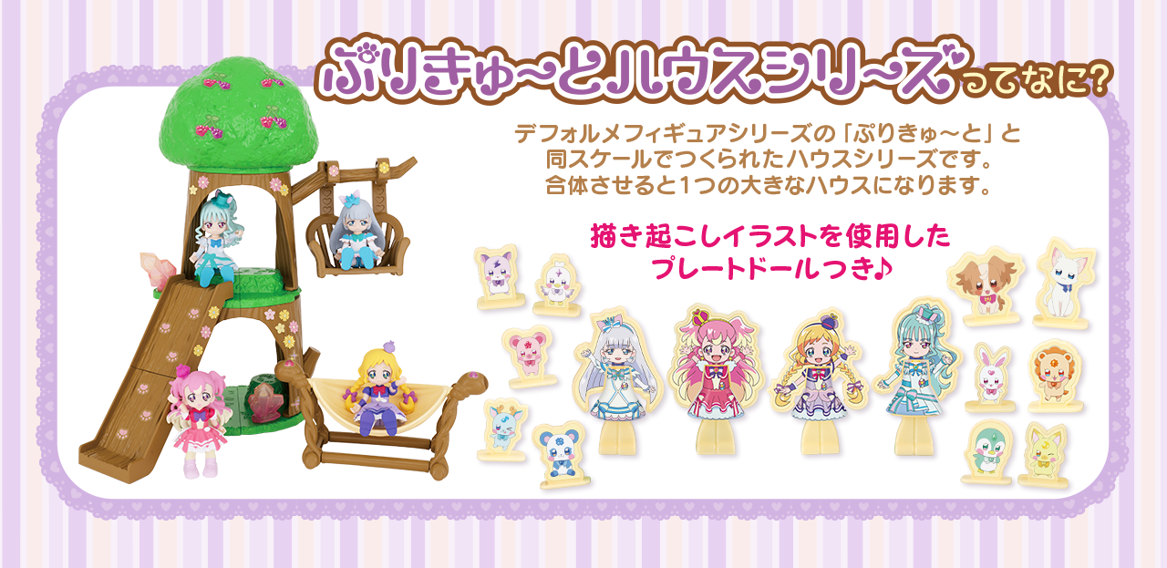ぷりきゅ～とハウスシリーズってなに？ デフォルメフィギュアシリーズの「ぷりきゅ～と」と 同スケールでつくられたハウスシリーズです。 合体させると１つの大きなハウスになります。描き起こしイラストを使用したプレートドールつき♪