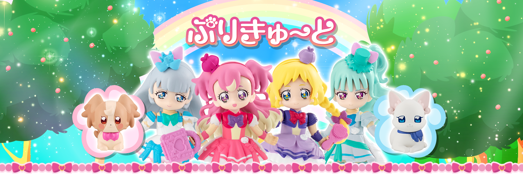 ぷりきゅ～と