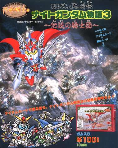 SDガンダム外伝 ナイトガンダム物語3 伝説の騎士団 箱説有 FC